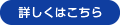 詳しくはこちら