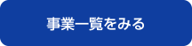 事業一覧をみる
