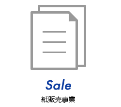 紙販売事業