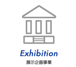 展示企画事業