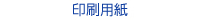 印刷用紙