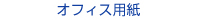 オフィス用紙