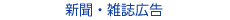 新聞・雑誌広告