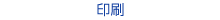 印刷