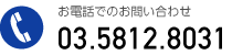 お電話でのお問い合わせ | 03.5802.8031