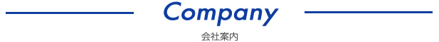 Company | 会社案内