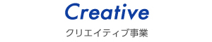 Creative | クリエイティブ事業