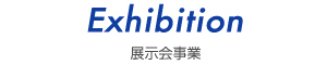 Exhibition | 展示会事業
