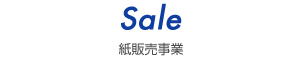 Sale | 紙販売事業